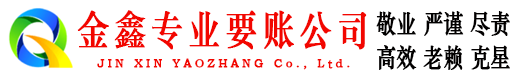 永胜金鑫讨债公司